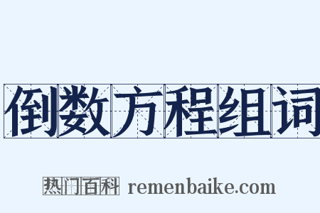 倒数方程组词是什么意思的图片